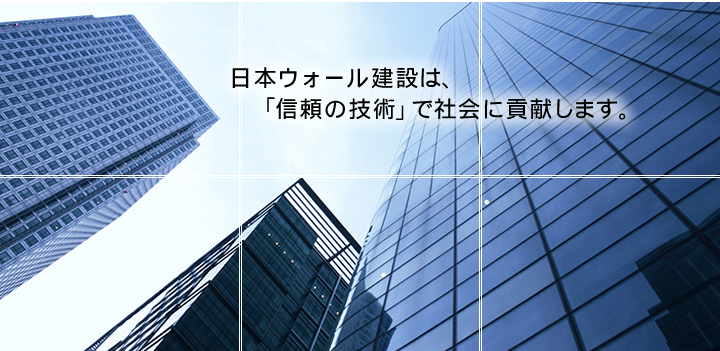 日本ウォール建設の会社案内